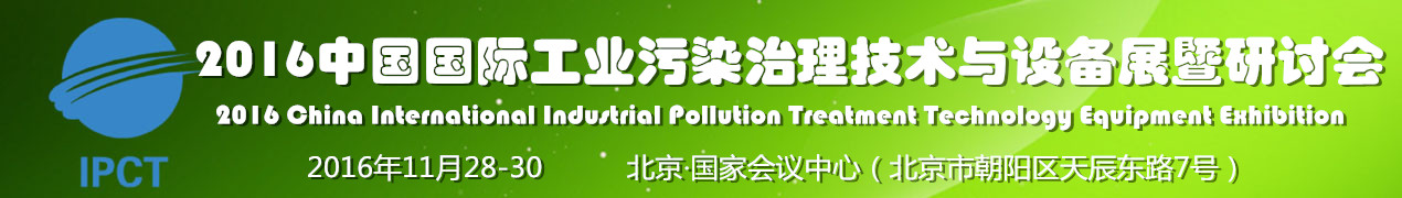 2016中國國際工業污染治理技術與設備展暨研討會